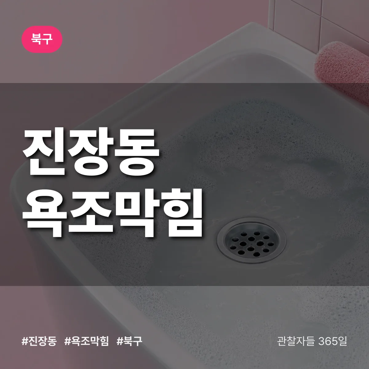 진장동 욕조막힘 배너