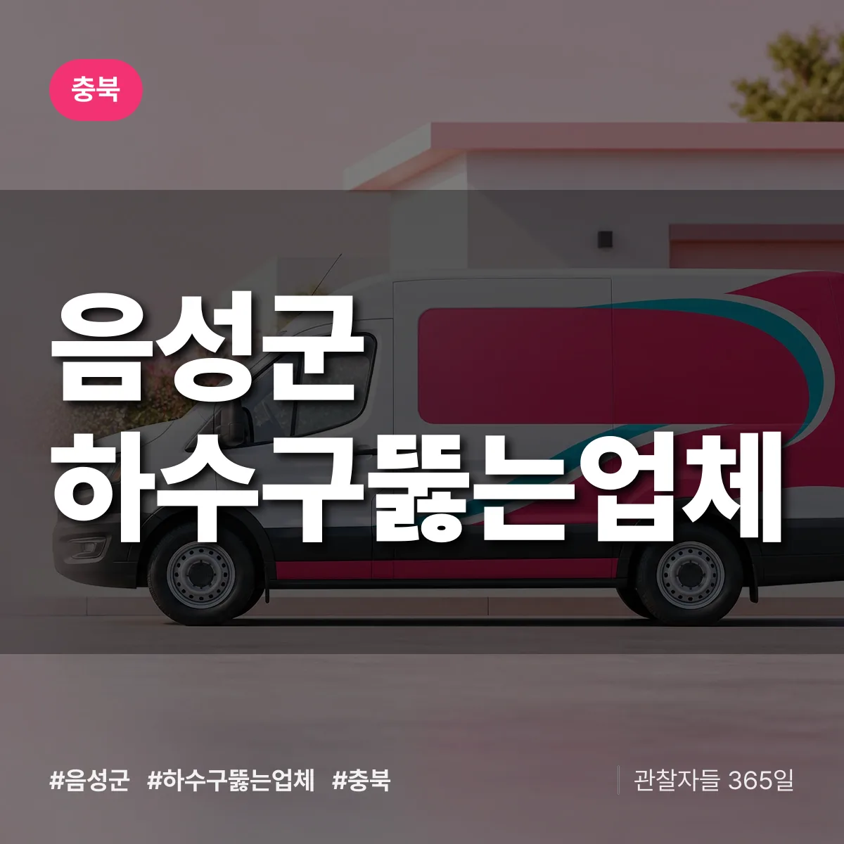 충북 음성군 하수구뚫는업체 배너