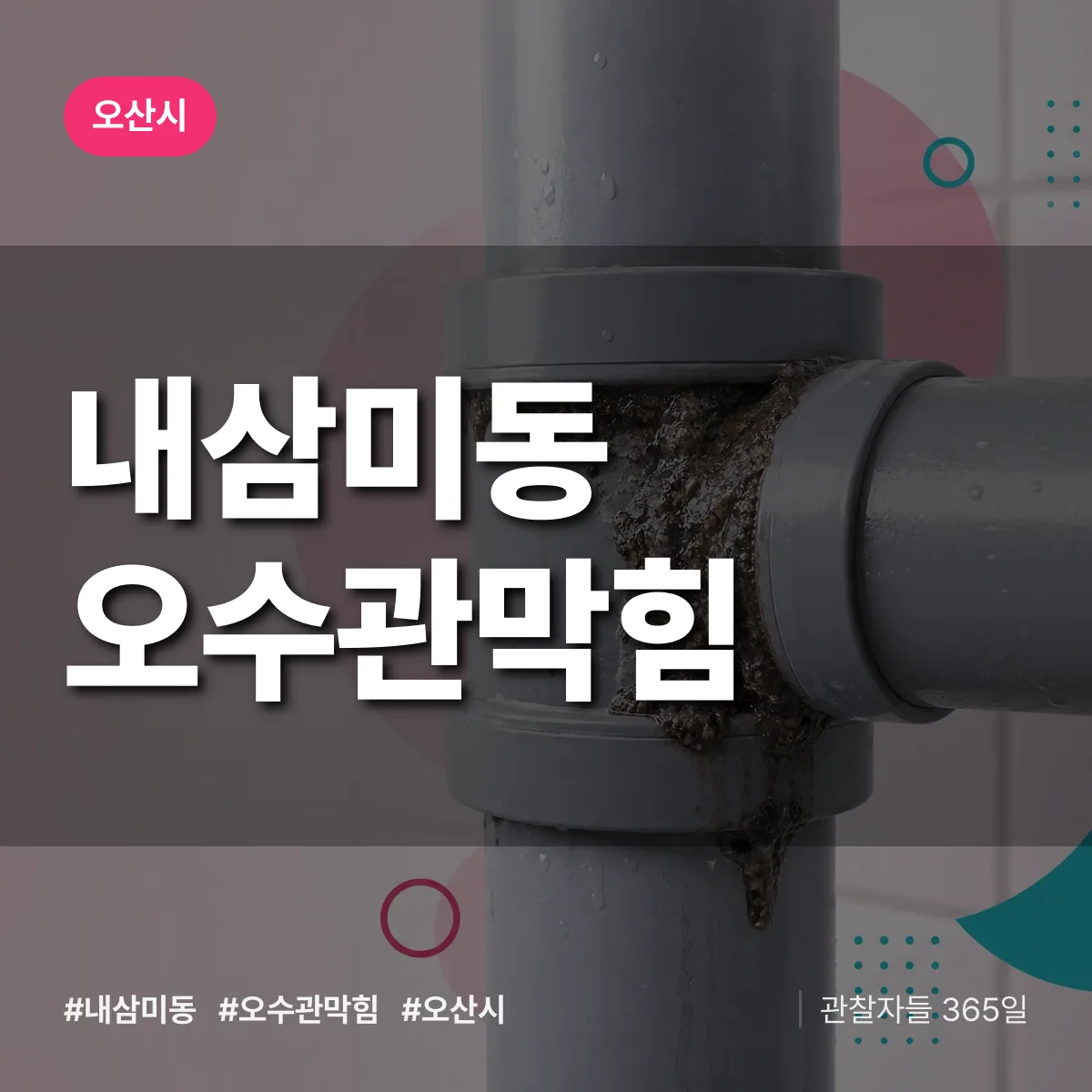 내삼미동 오수관막힘 배너