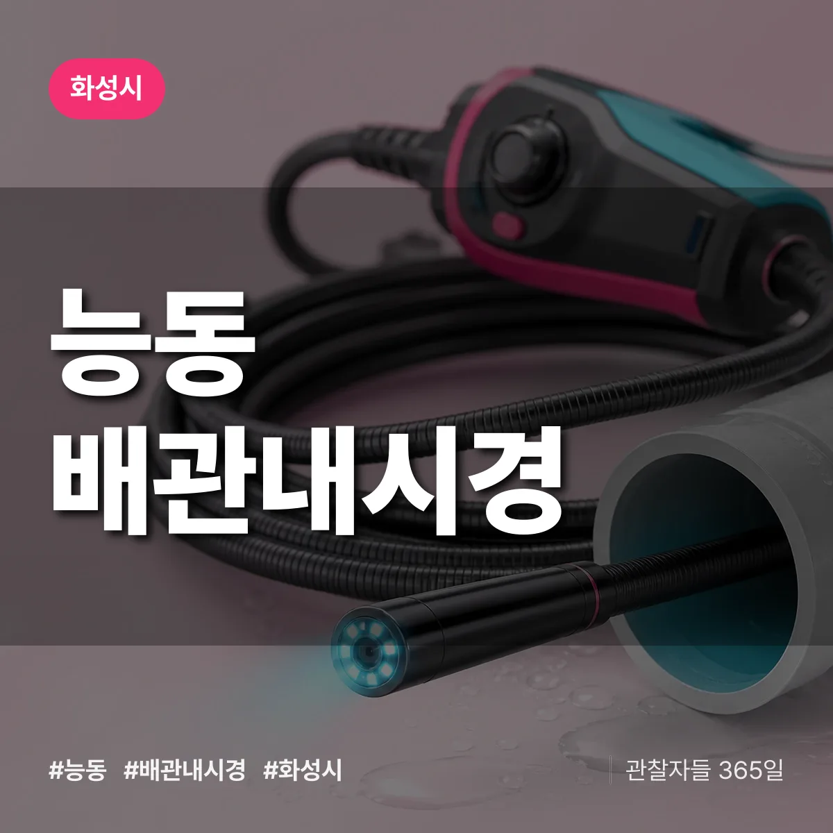 화성시 능동 배관내시경 상담 배너