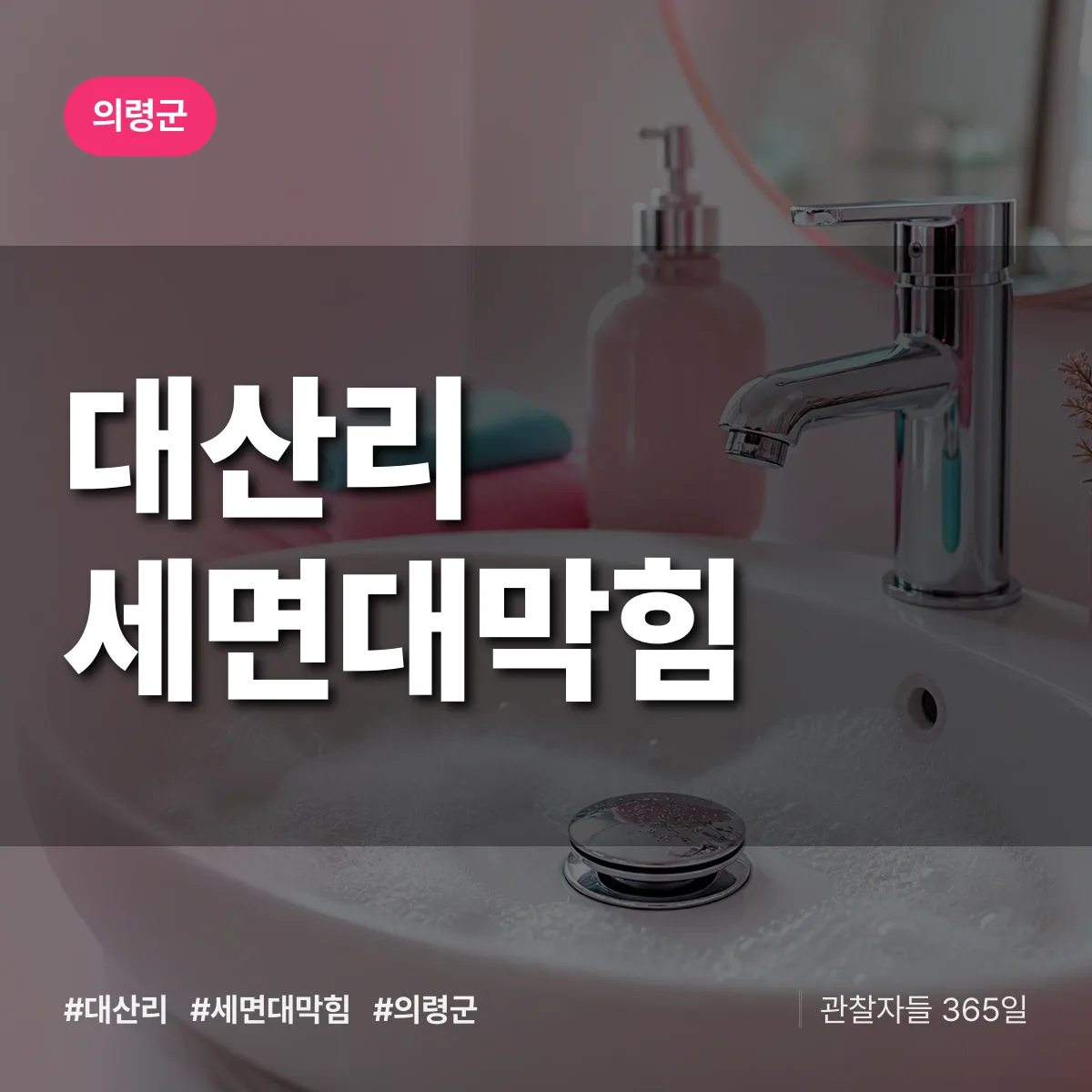 대산리 세면대막힘 배너