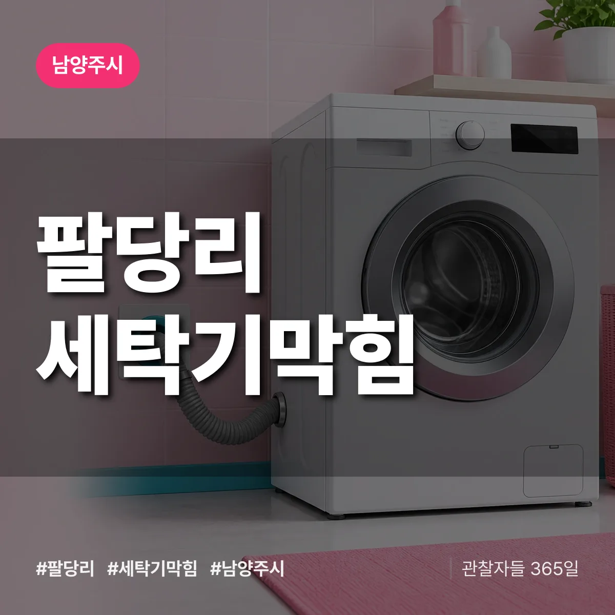팔당리 세탁기막힘 배너