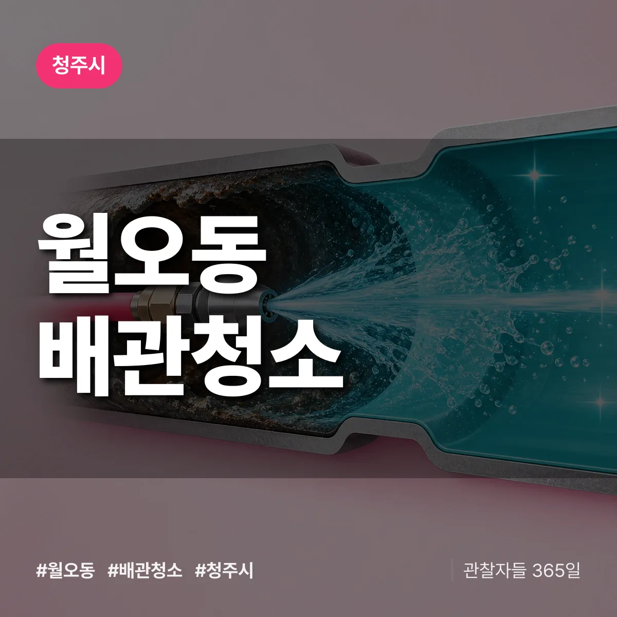 청주시 월오동 배관청소 상담 배너