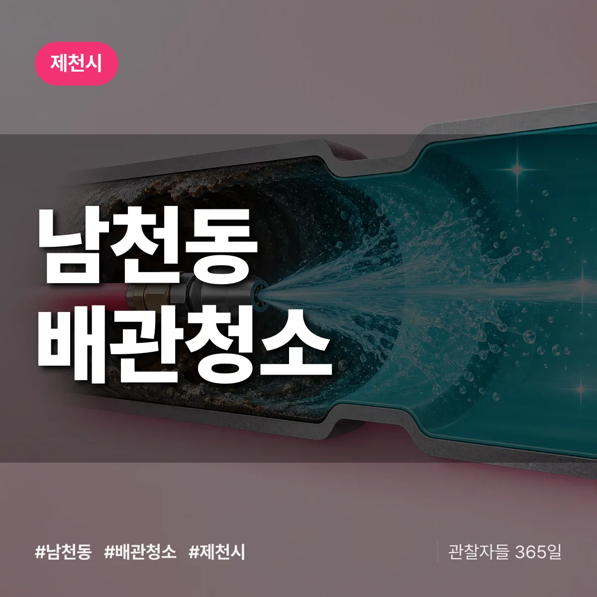 제천시 남천동 배관청소 상담 배너