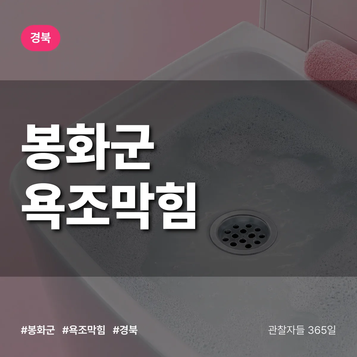 경북 봉화군 욕조막힘 배너
