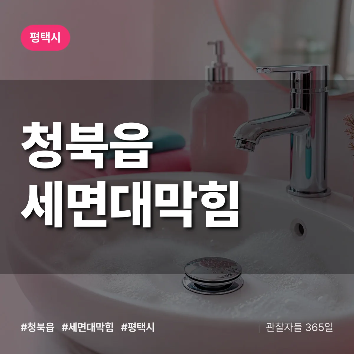 청북읍 세면대막힘 배너