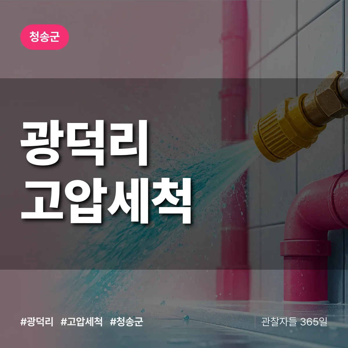 경북 청송군 광덕리 고압세척 배너