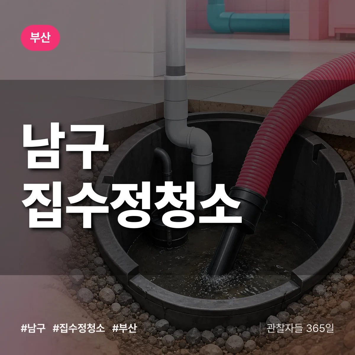 부산 남구 집수정청소 상담 배너