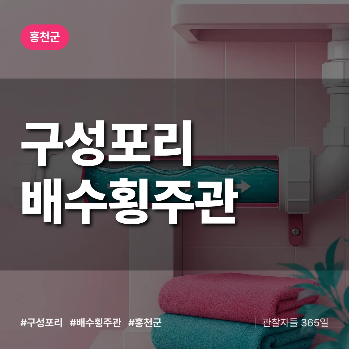 구성포리 배수횡주관 배너