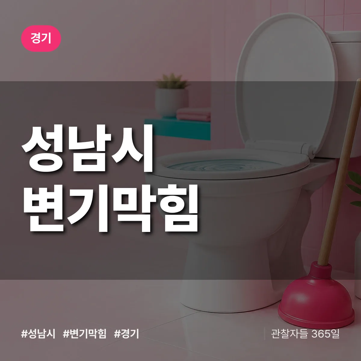 경기 성남시 변기막힘 상담 배너