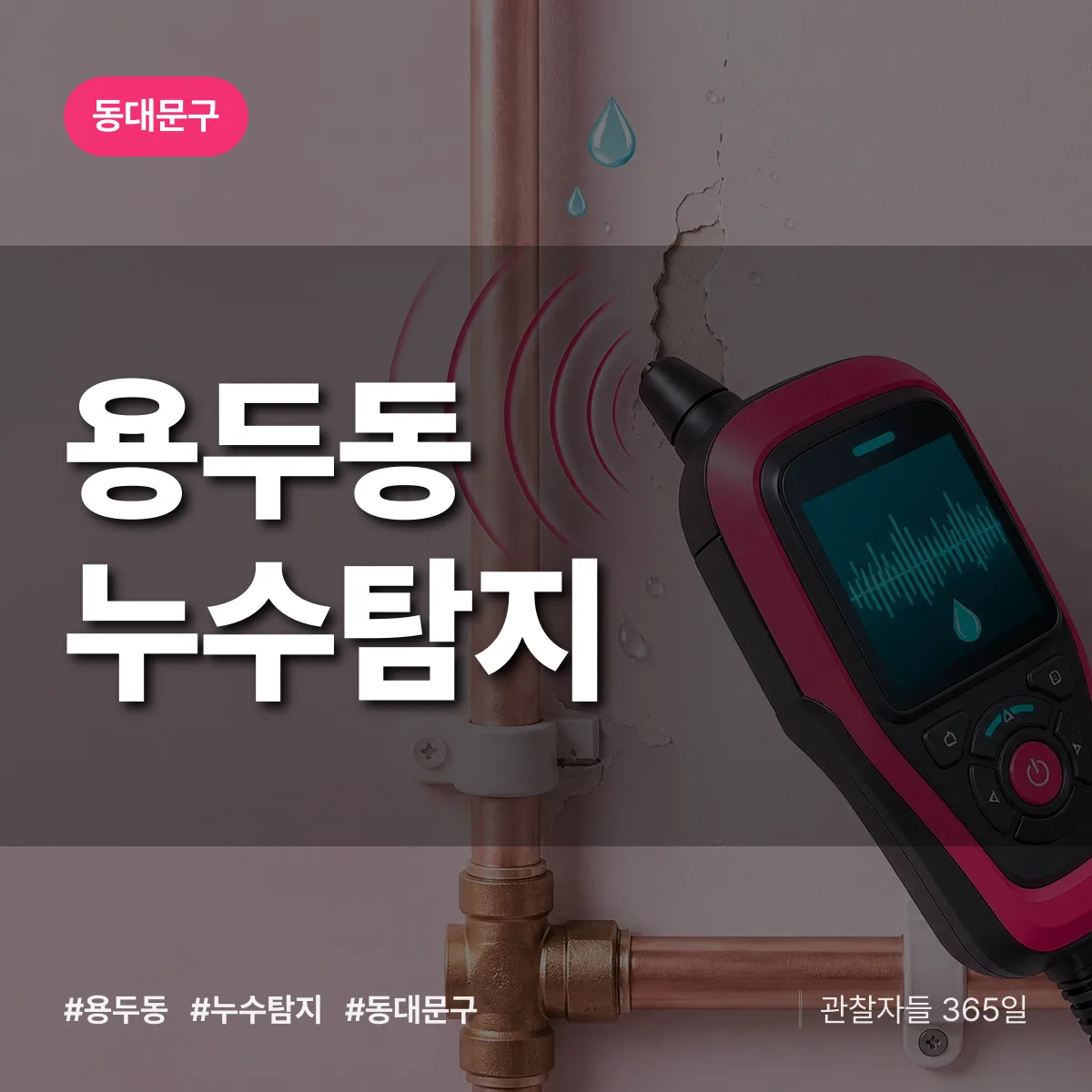 용두동 누수탐지 배너