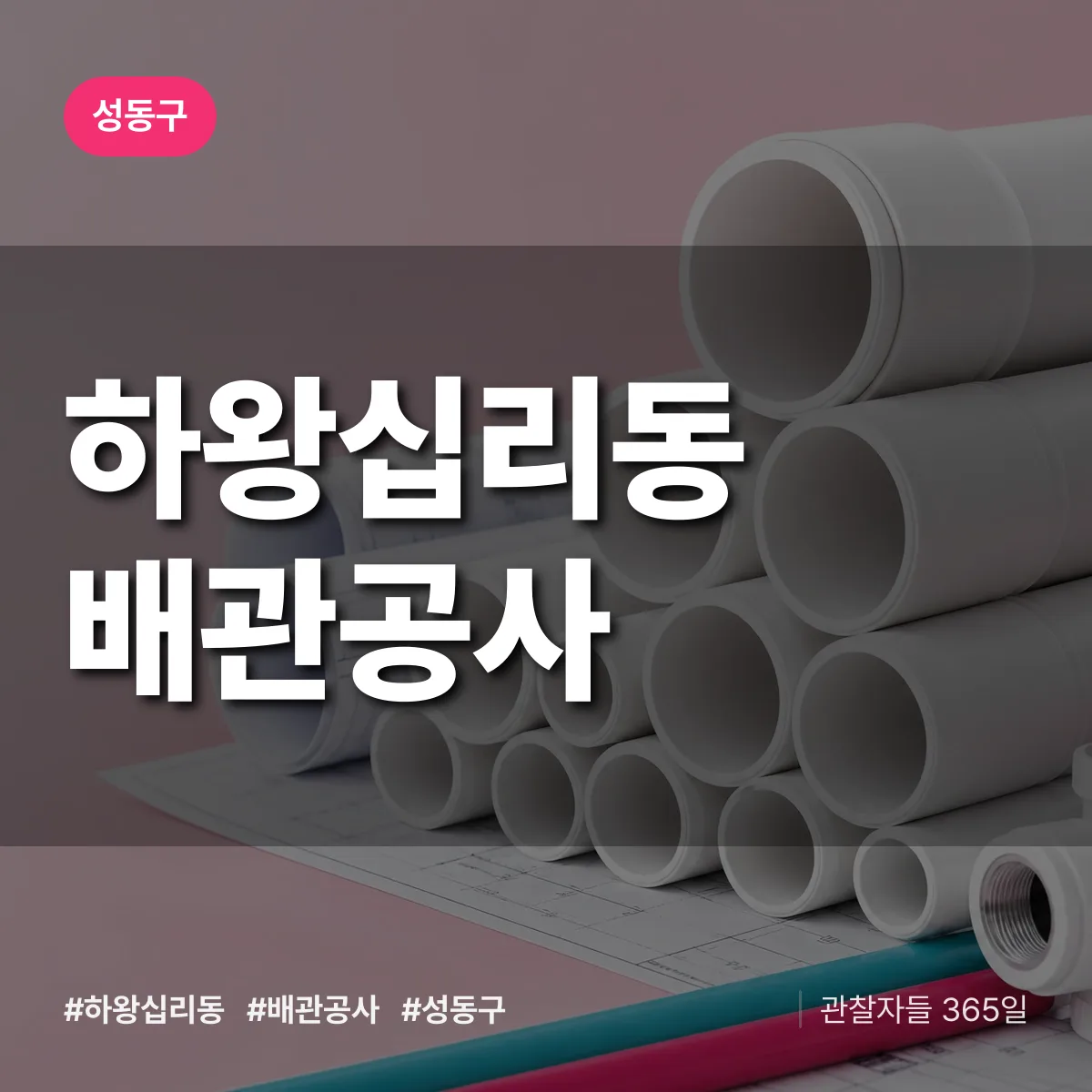 성동구 하왕십리동 배관공사 상담 배너