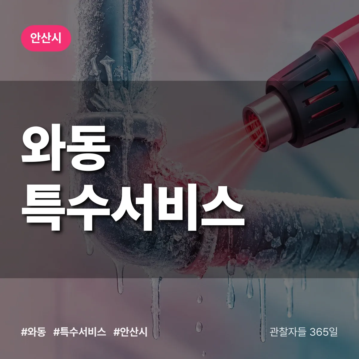 안산시 와동 특수서비스 상담 배너