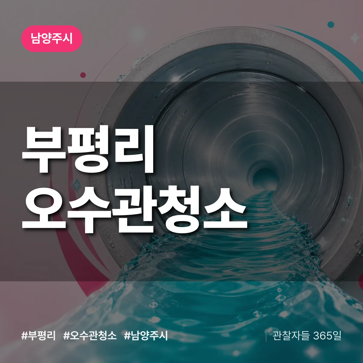 부평리 오수관청소 배너