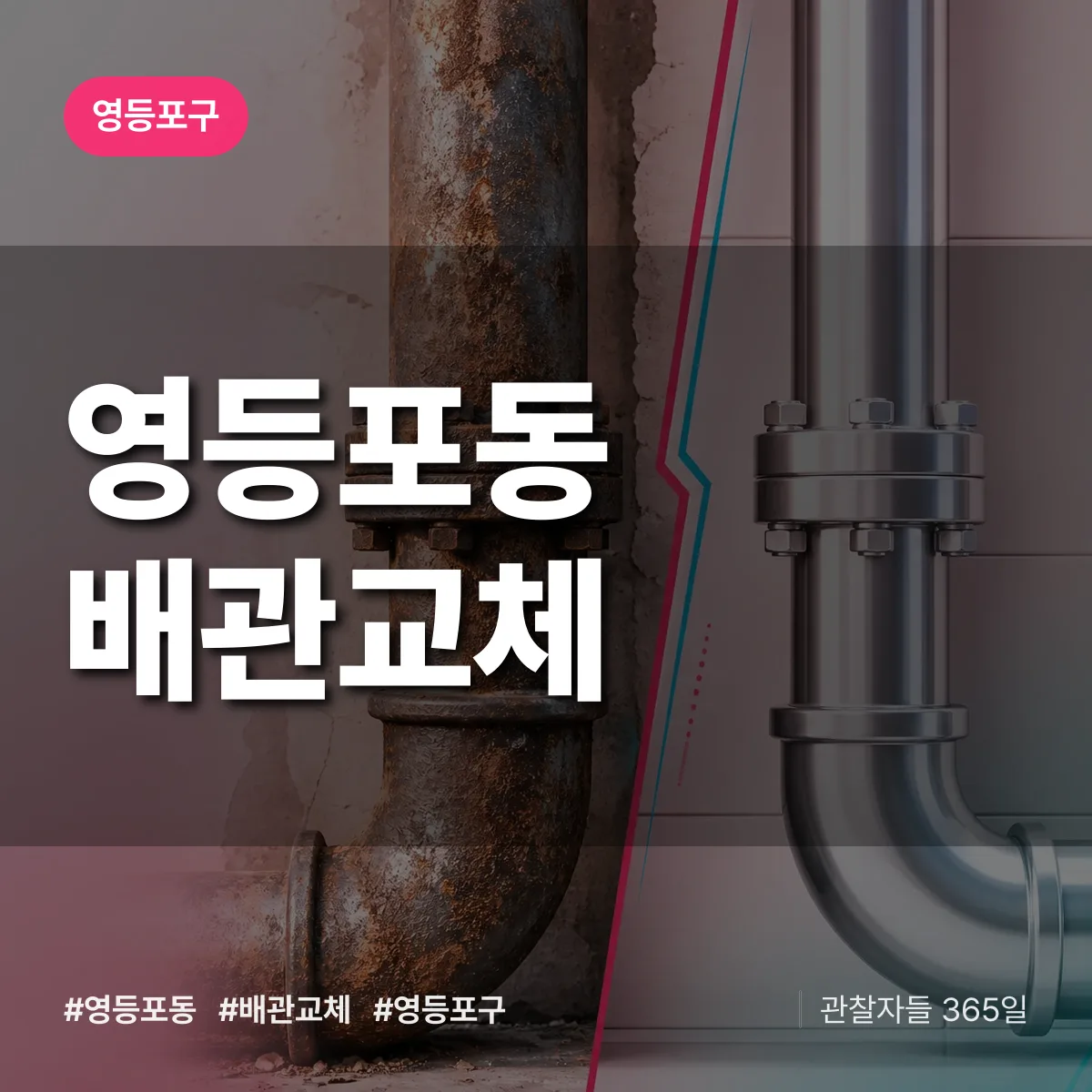 영등포구 영등포동 배관 교체 상담 배너
