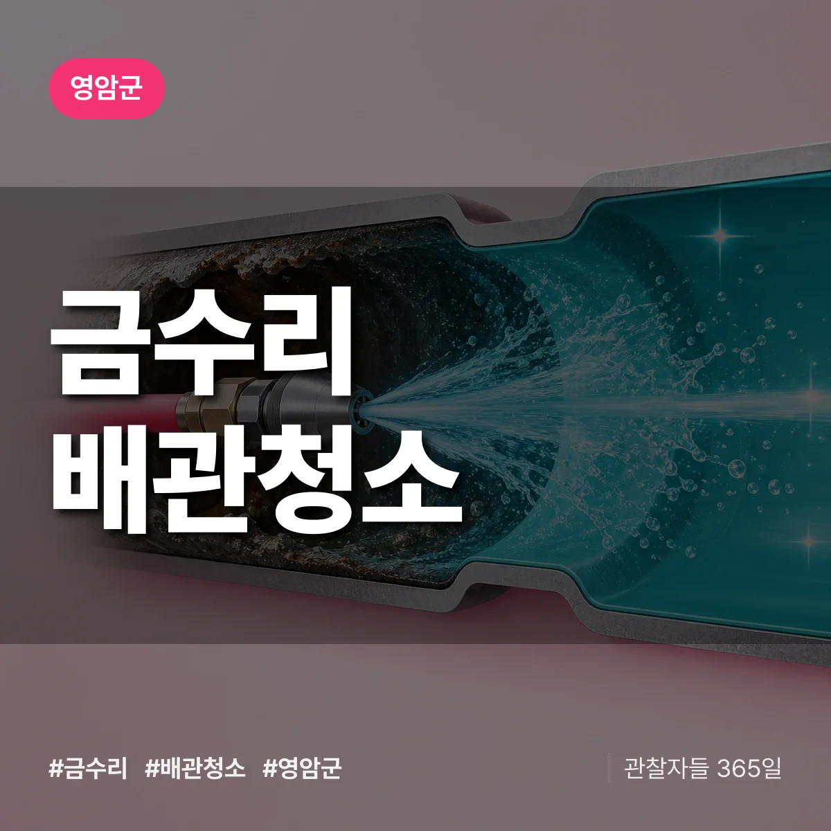 영암군 금수리 배관청소 상담 배너