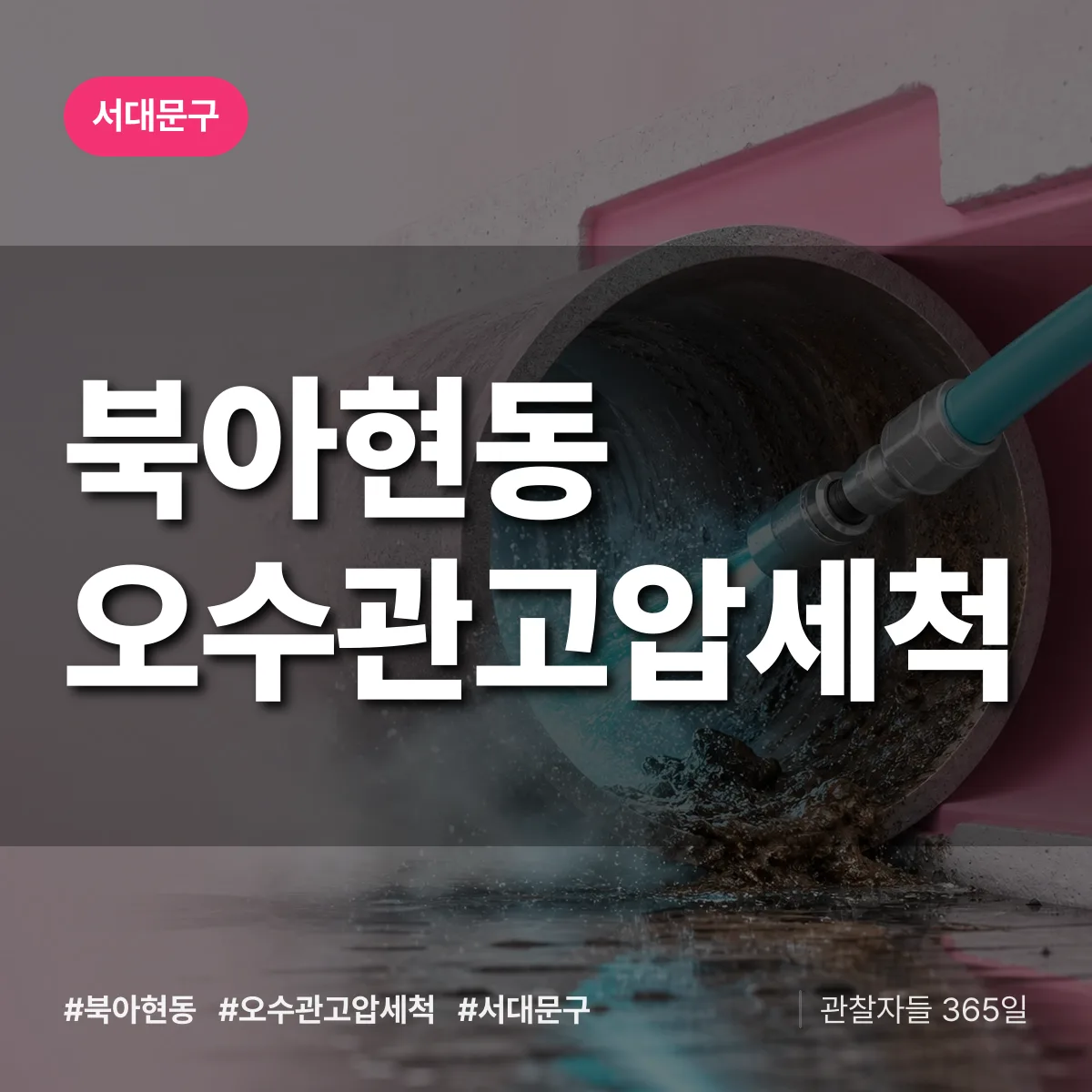 북아현동 오수관고압세척 배너
