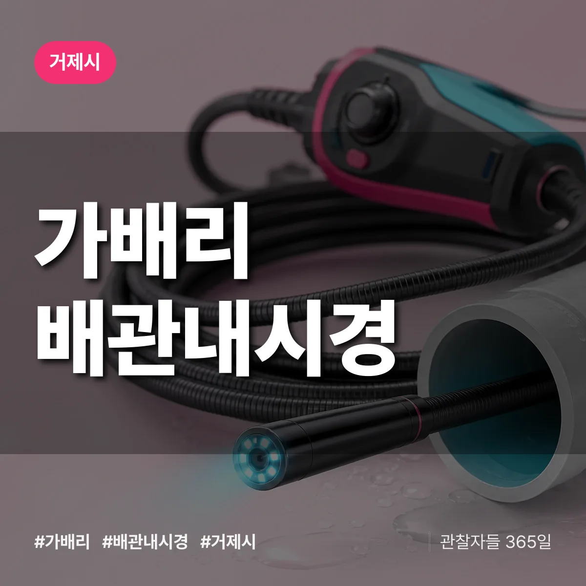 가배리 배관내시경 배너