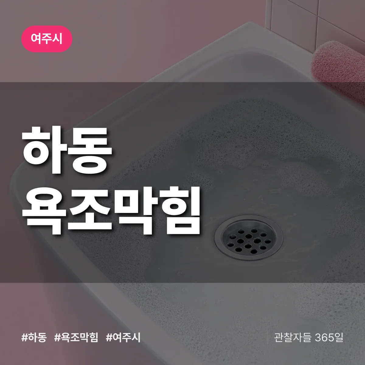 하동 욕조막힘 배너