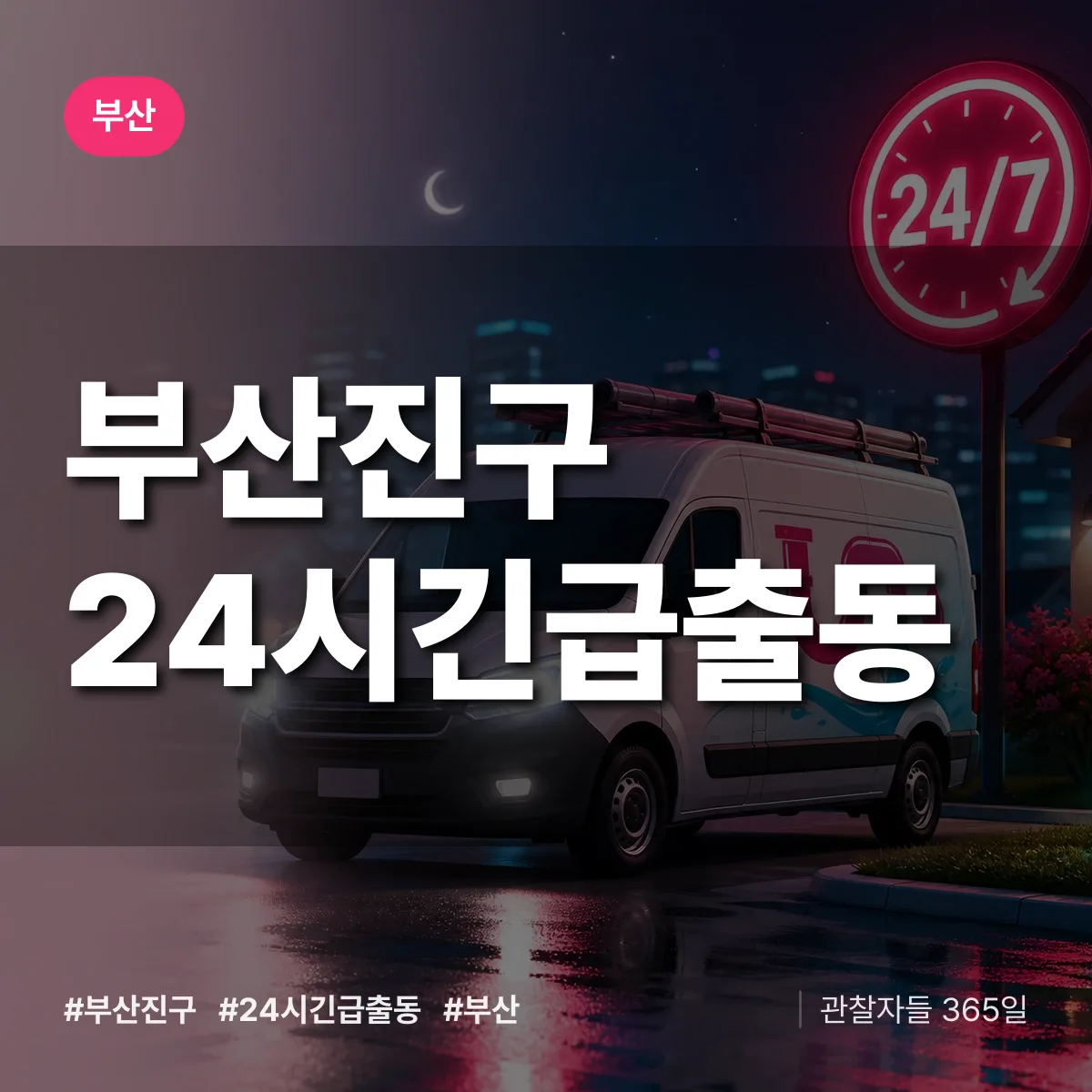 부산진구 야간·휴일 상담 배너
