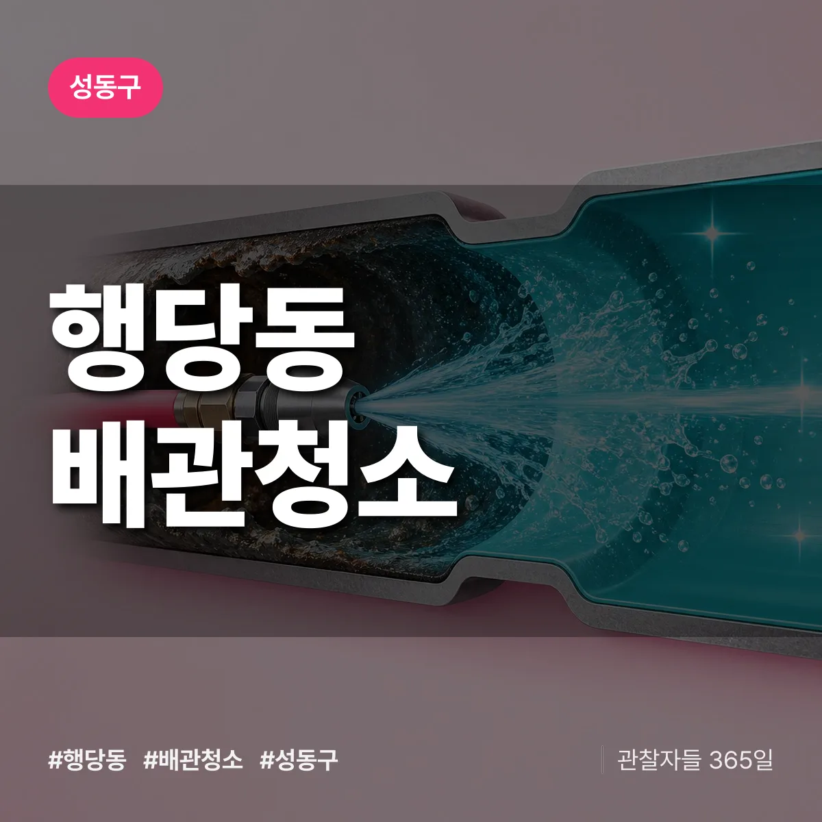 성동구 행당동 배관청소 상담 배너