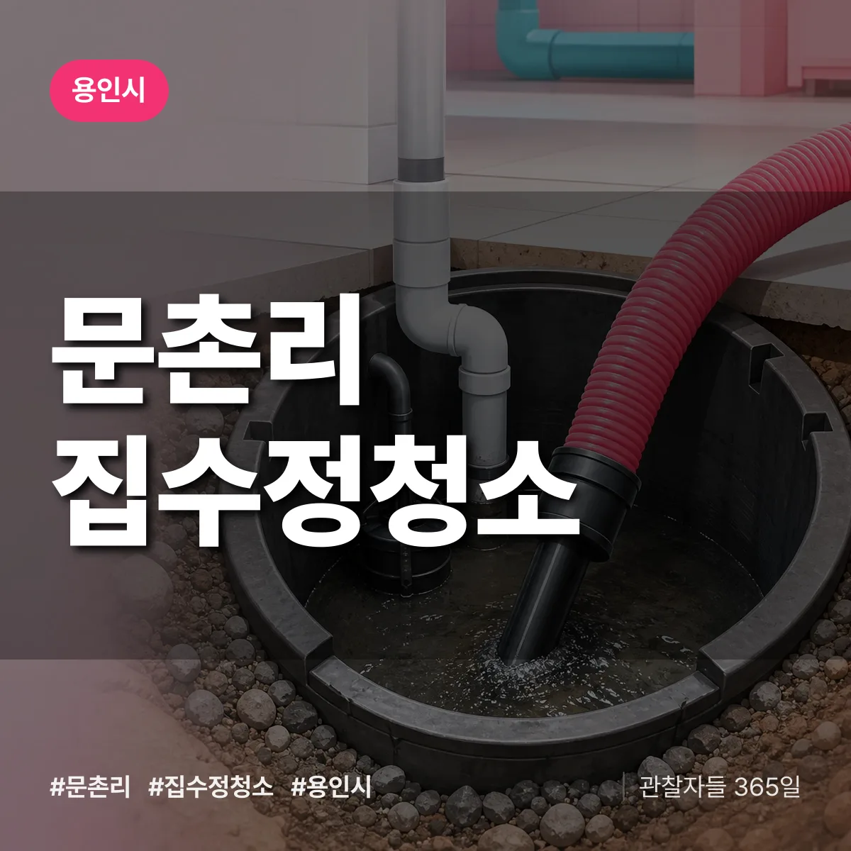 문촌리 집수정청소 배너