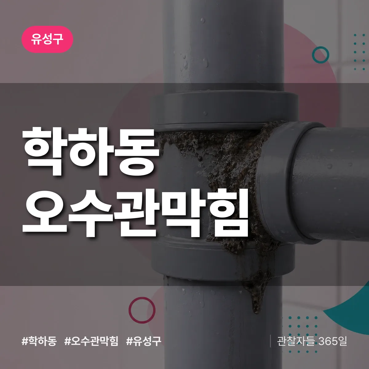 유성구 학하동 오수관막힘 상담 배너