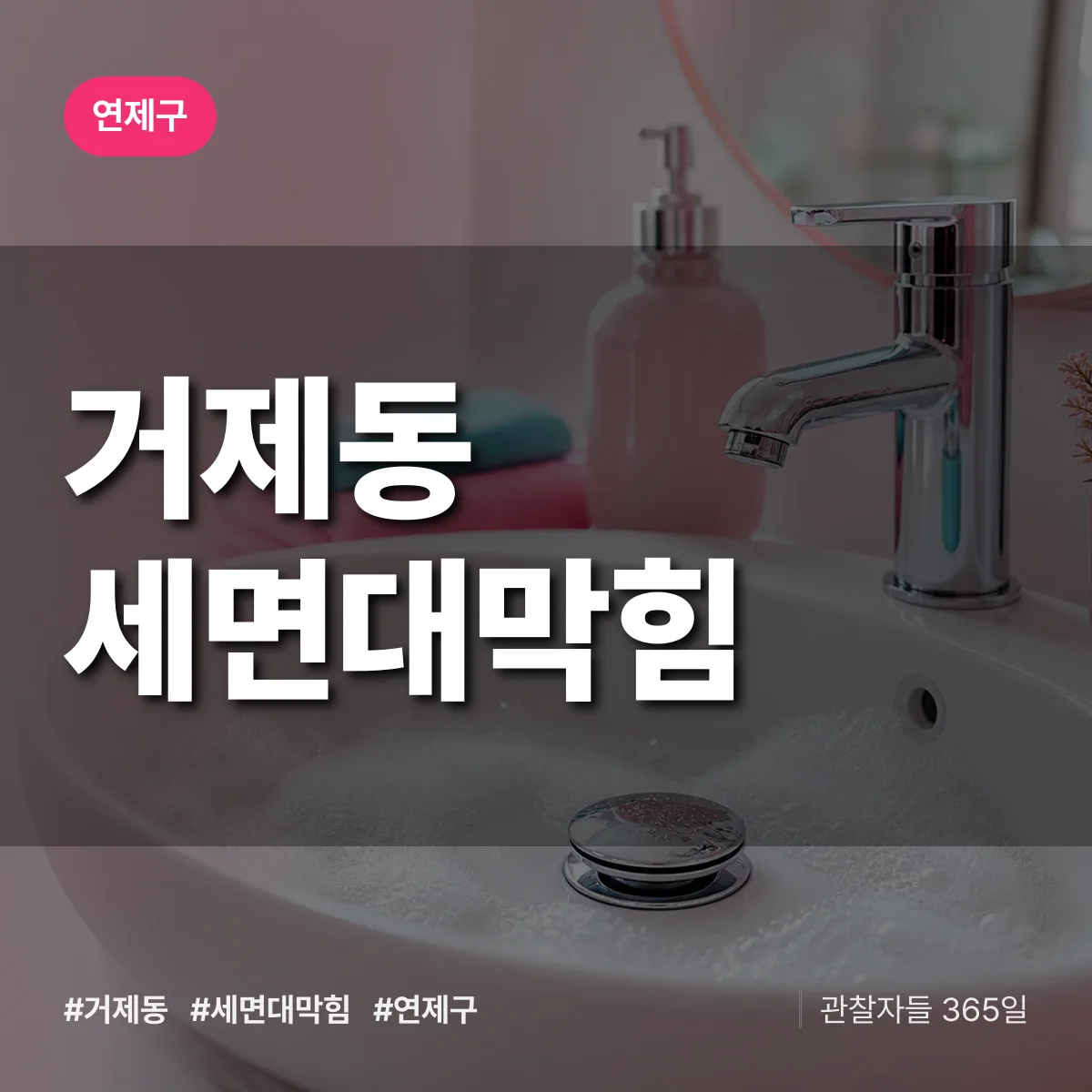 거제동 세면대막힘 배너