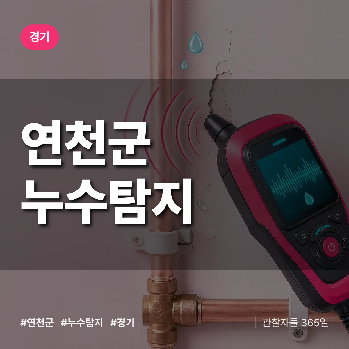 경기 연천군 누수탐지 상담 배너