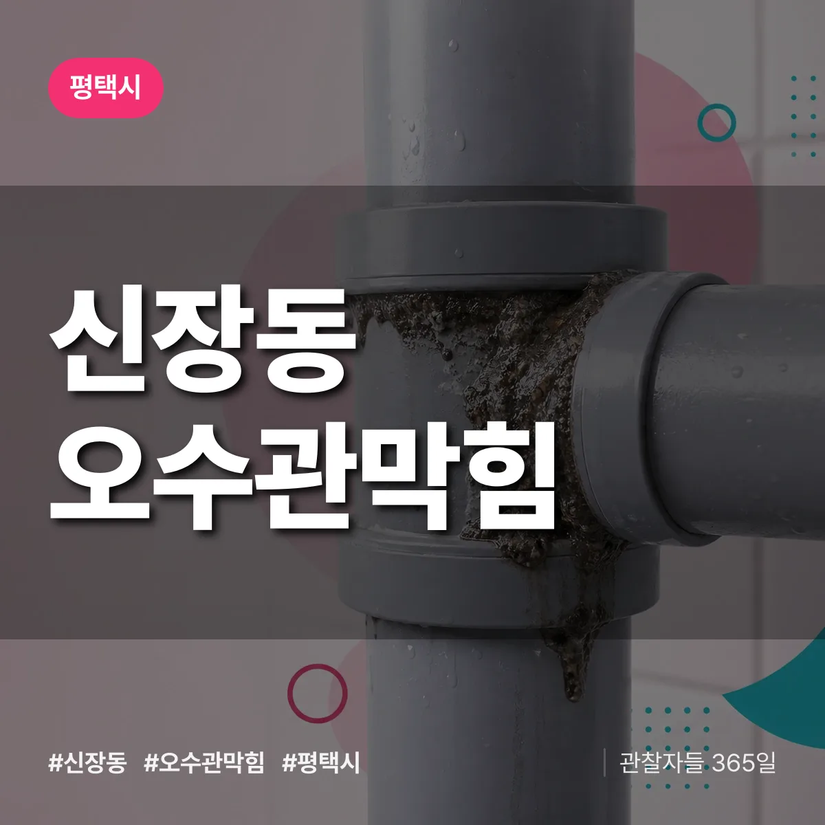 평택시 신장동 오수관막힘 상담 배너