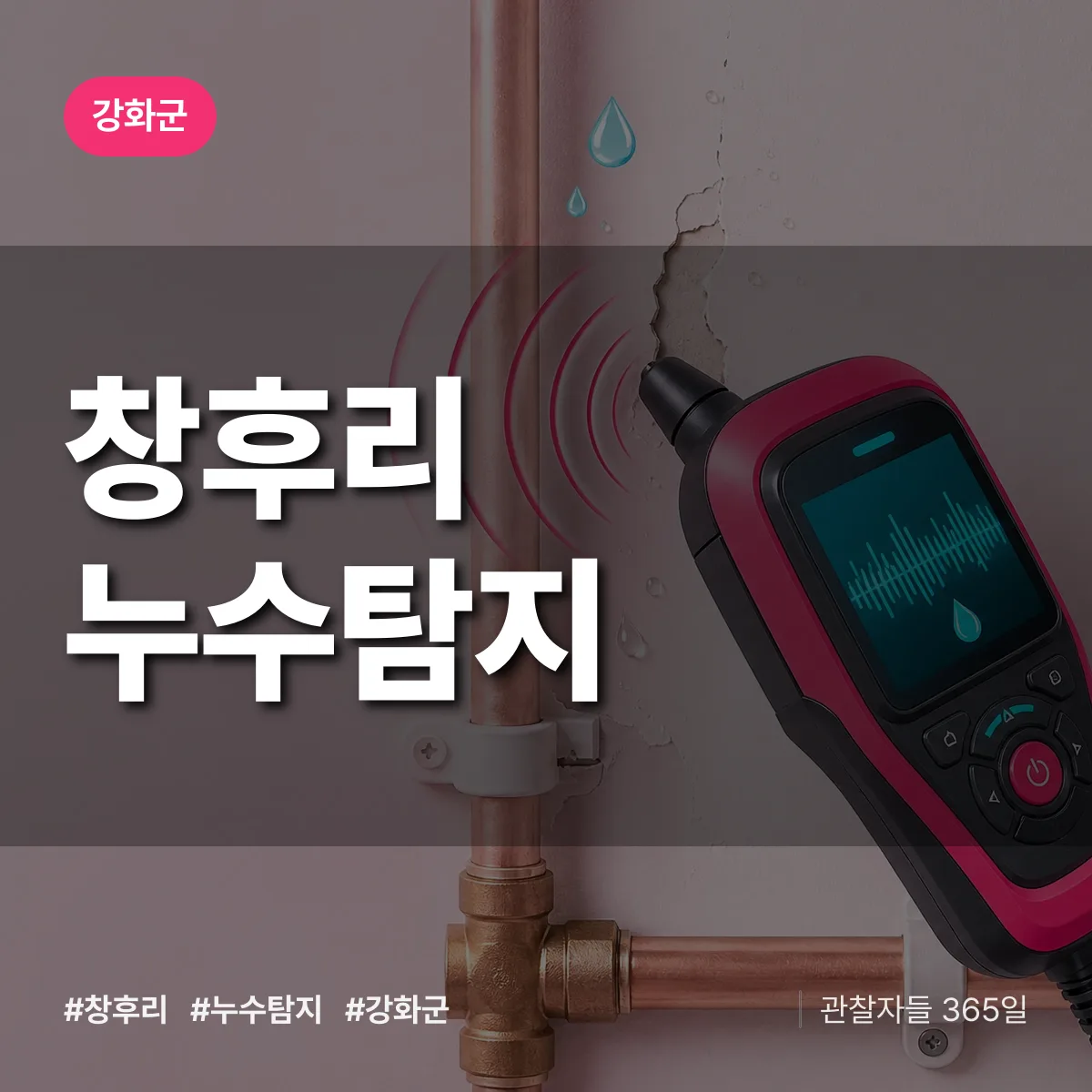 창후리 누수탐지 배너