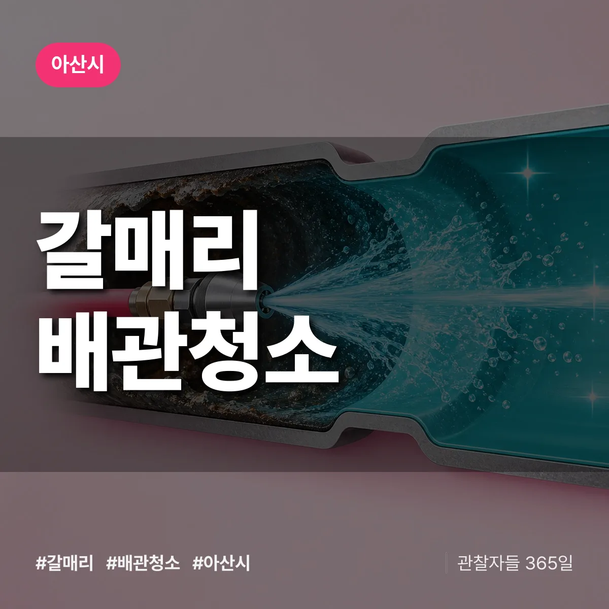 아산시 갈매리 배관청소 상담 배너