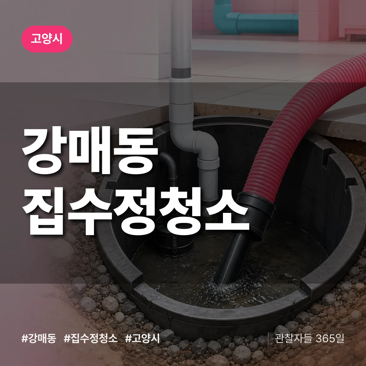 고양시 강매동 집수정청소 상담 배너