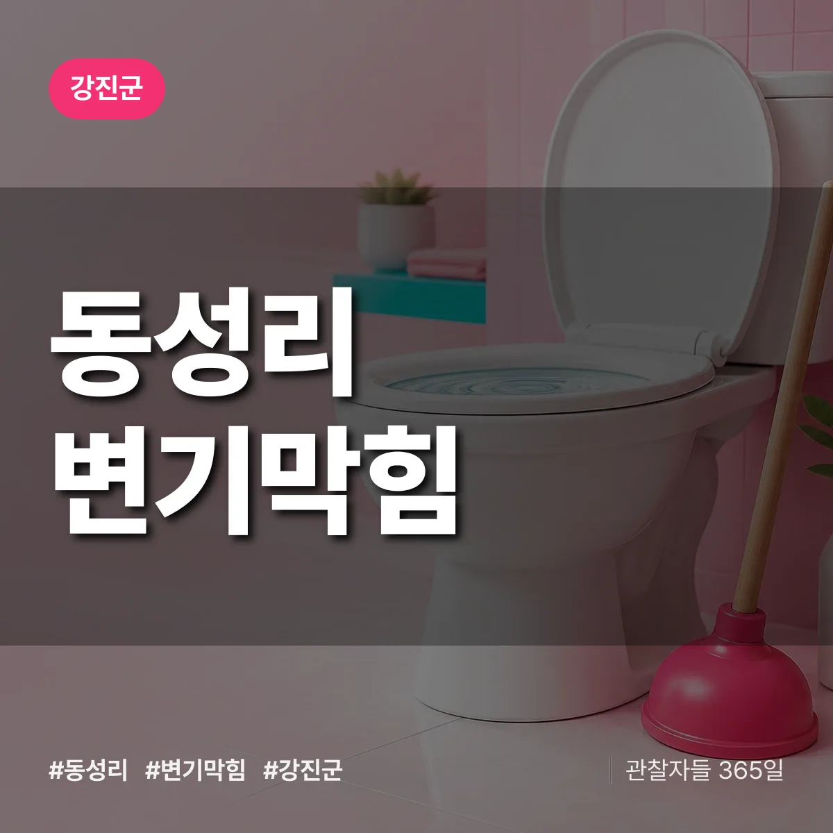 동성리 변기막힘 배너