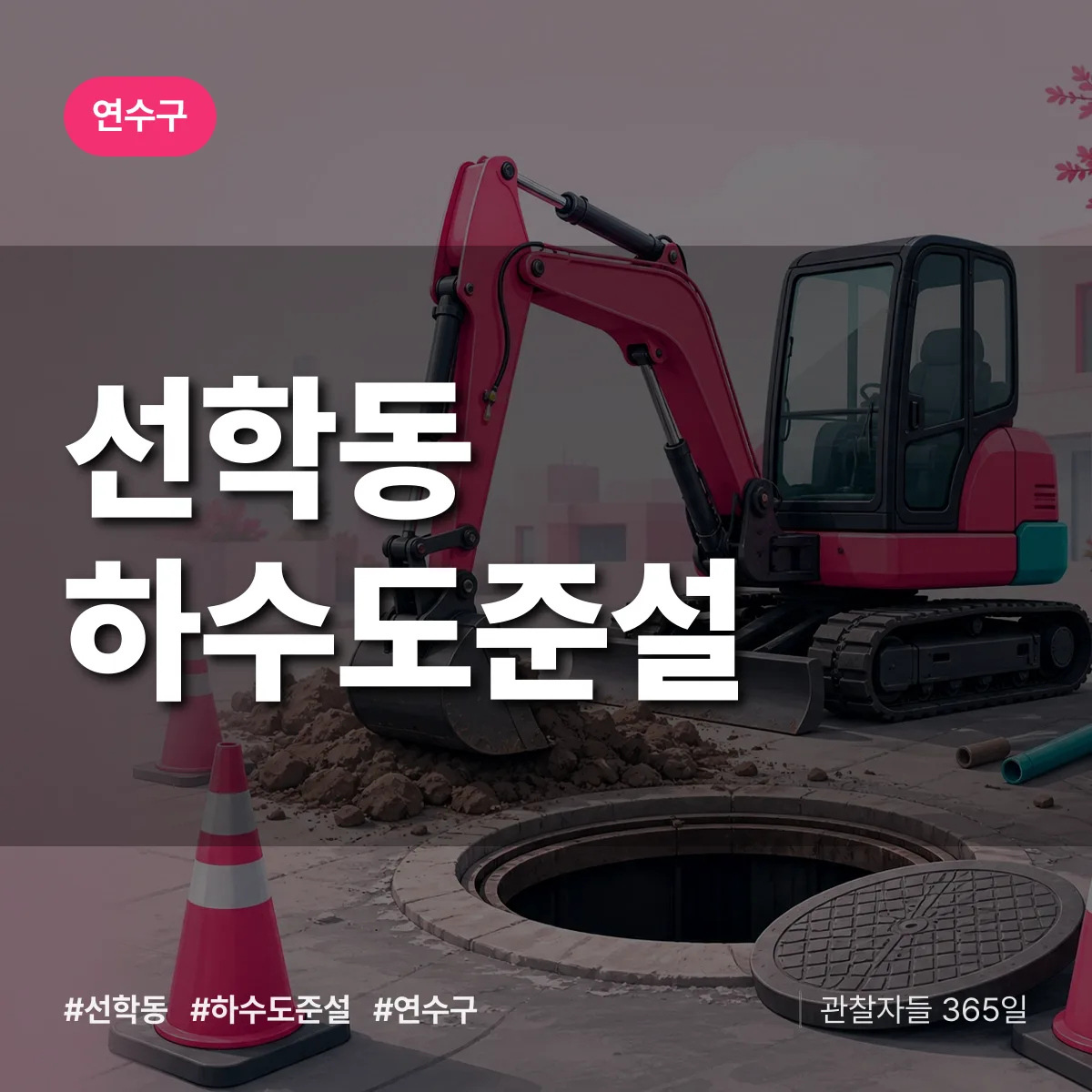연수구 선학동 하수도 준설 상담 배너
