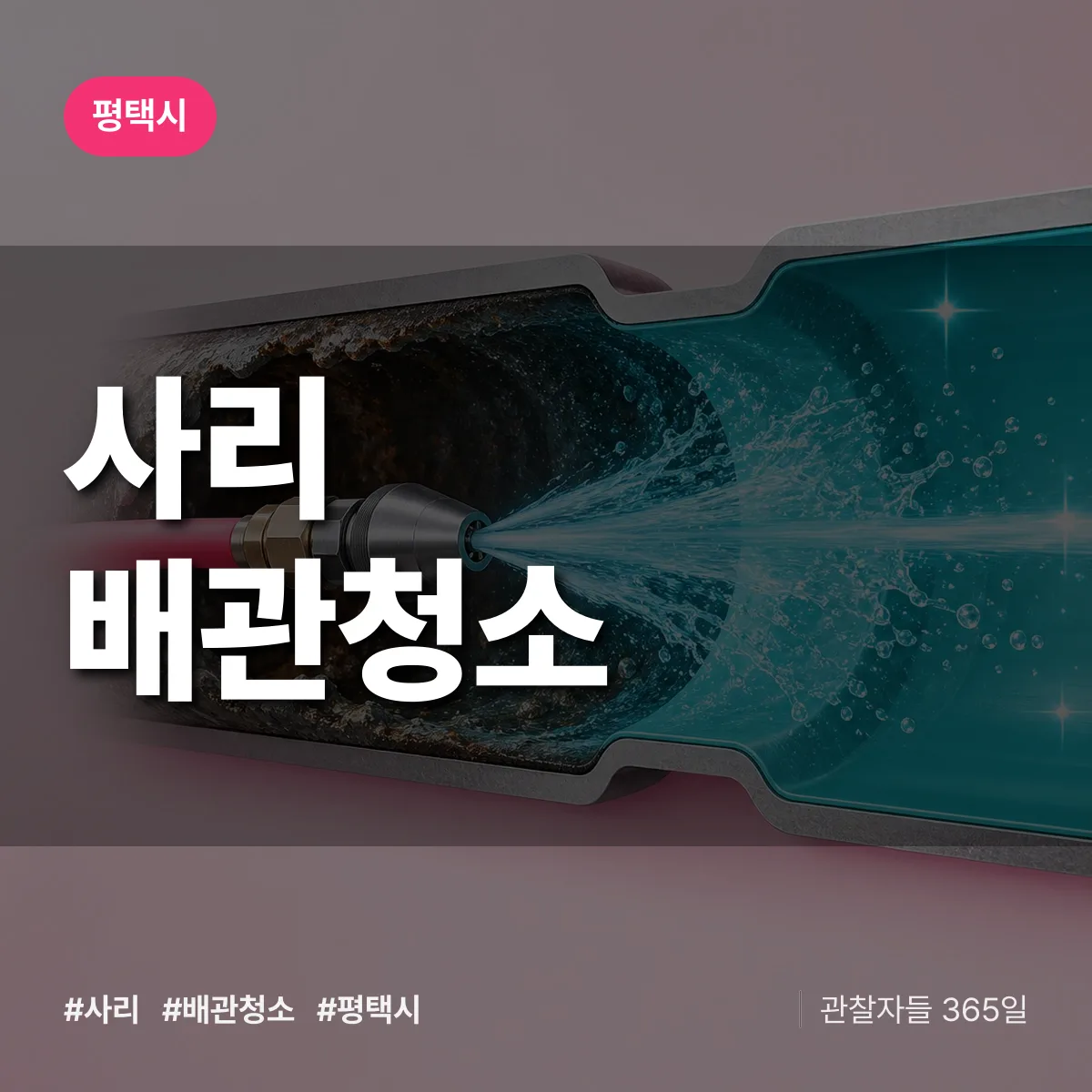 평택시 사리 배관청소 상담 배너