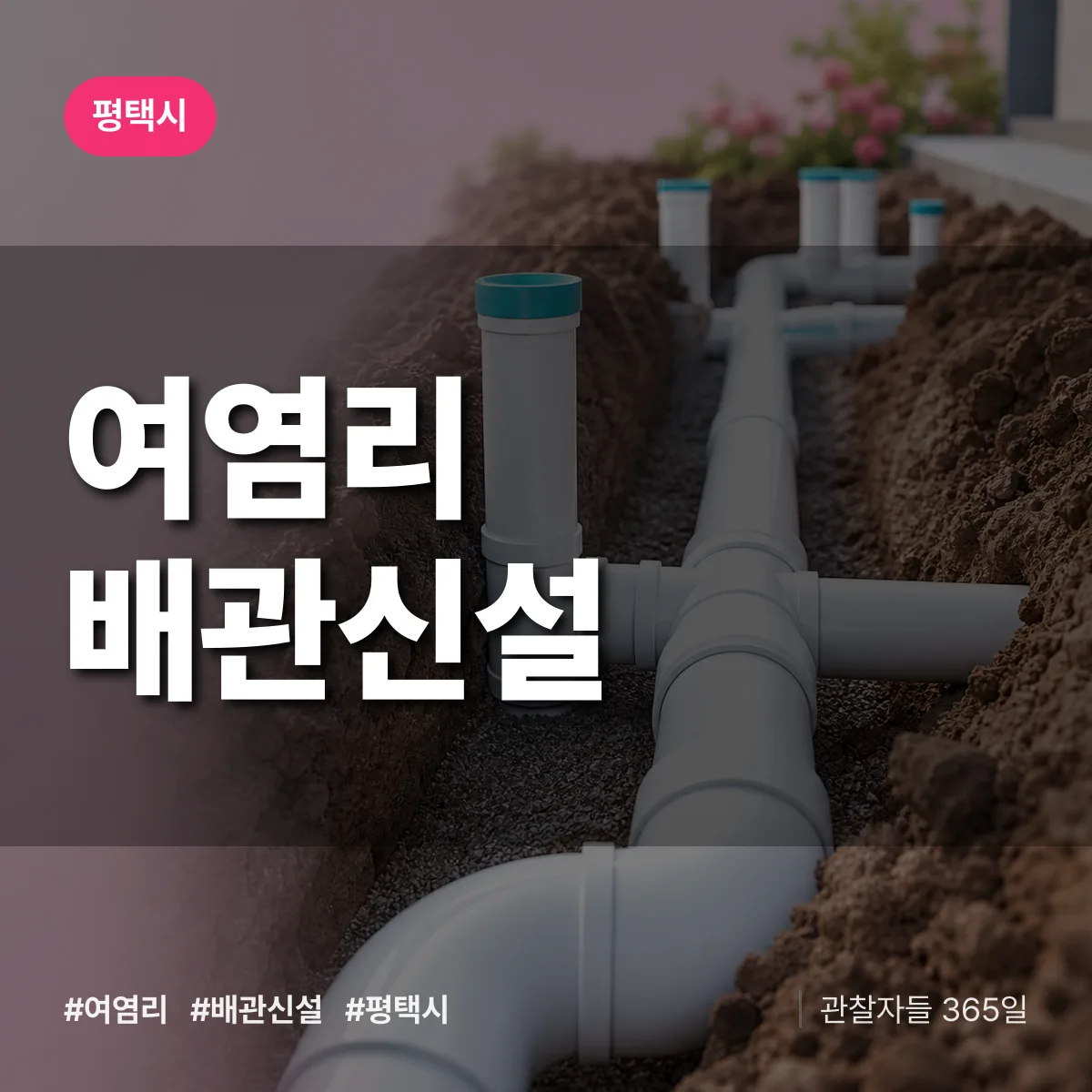 여염리 배관 신설 배너