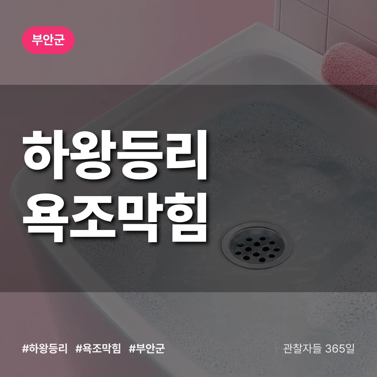 하왕등리 욕조막힘 배너