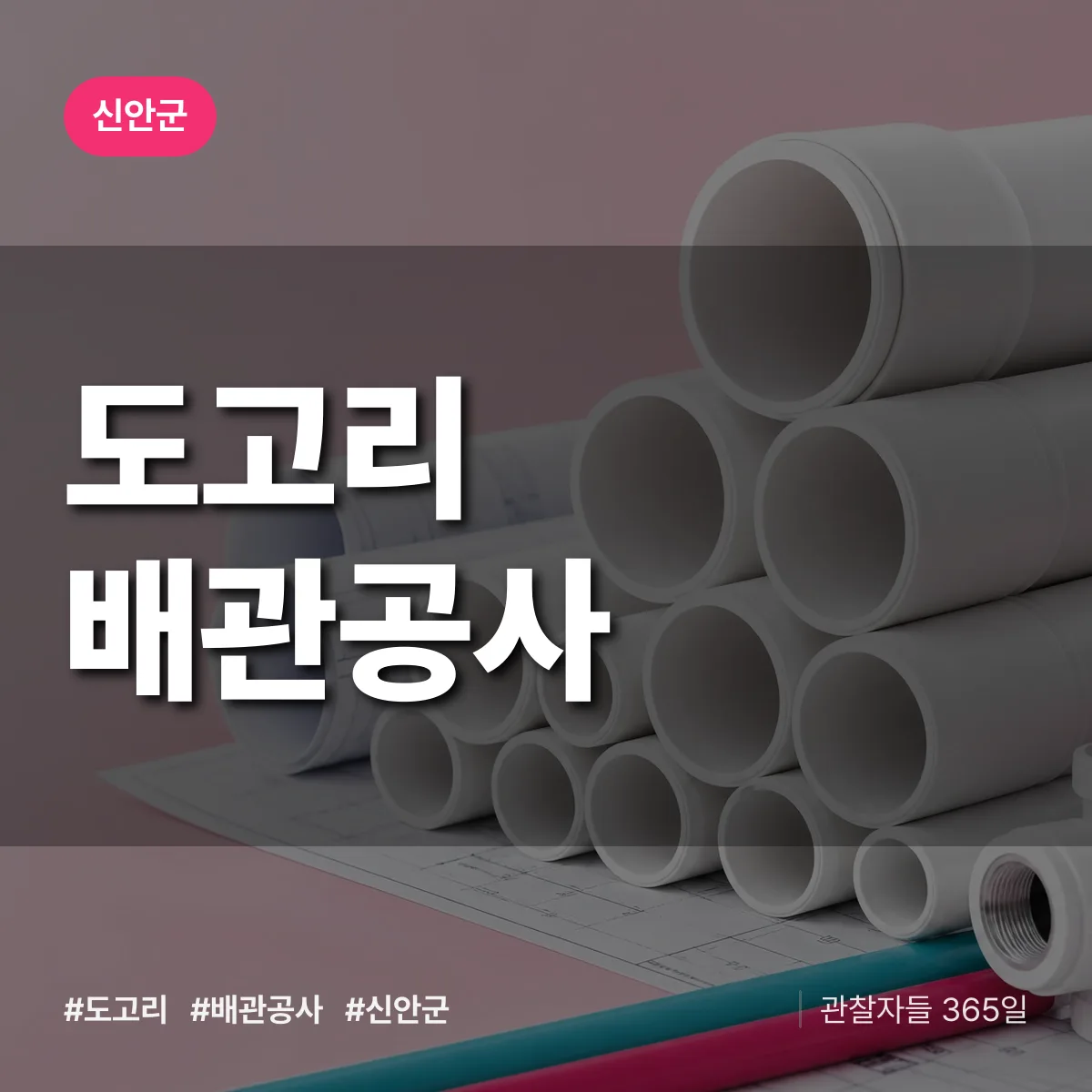 신안군 도고리 배관공사 상담 배너