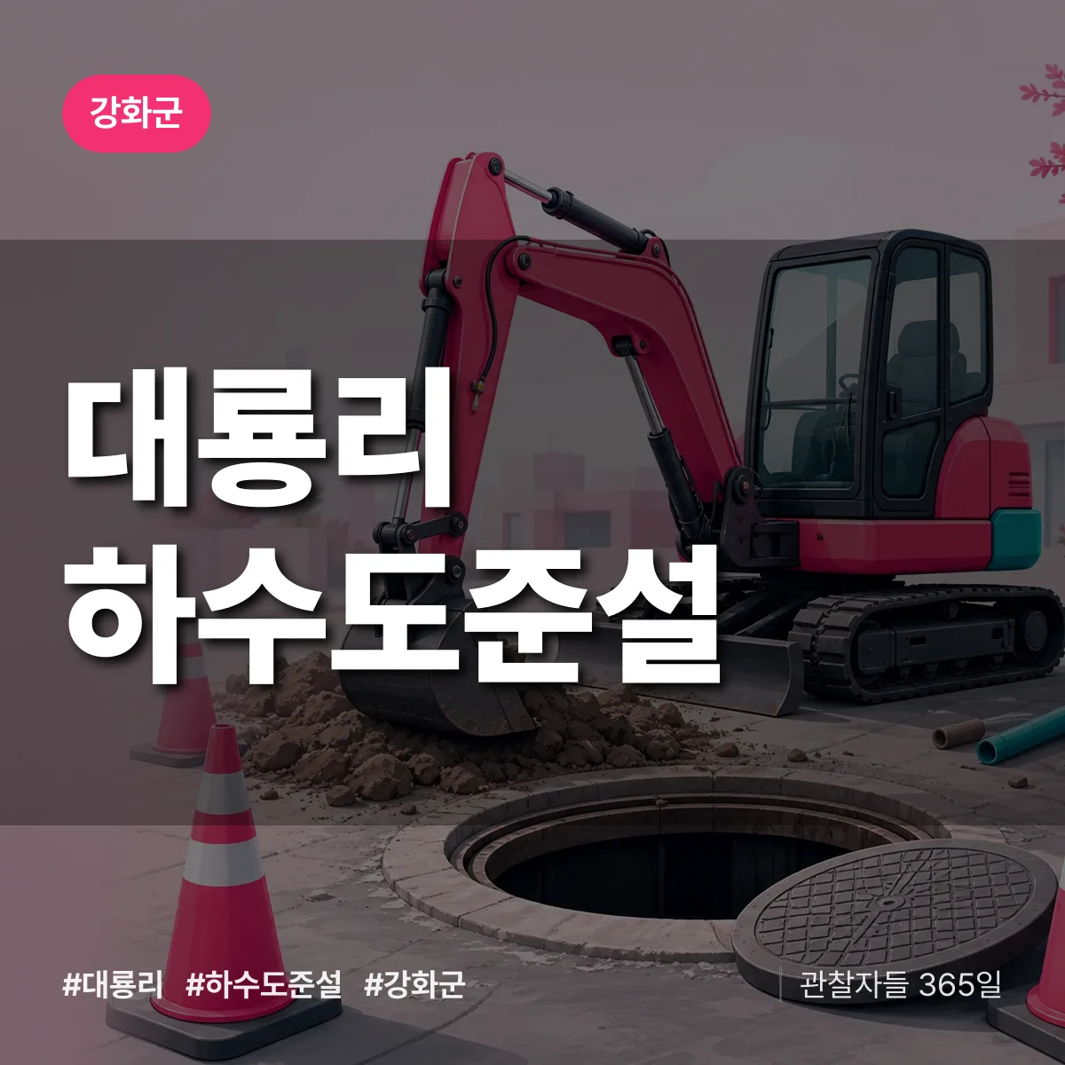 대룡리 하수도 준설 배너