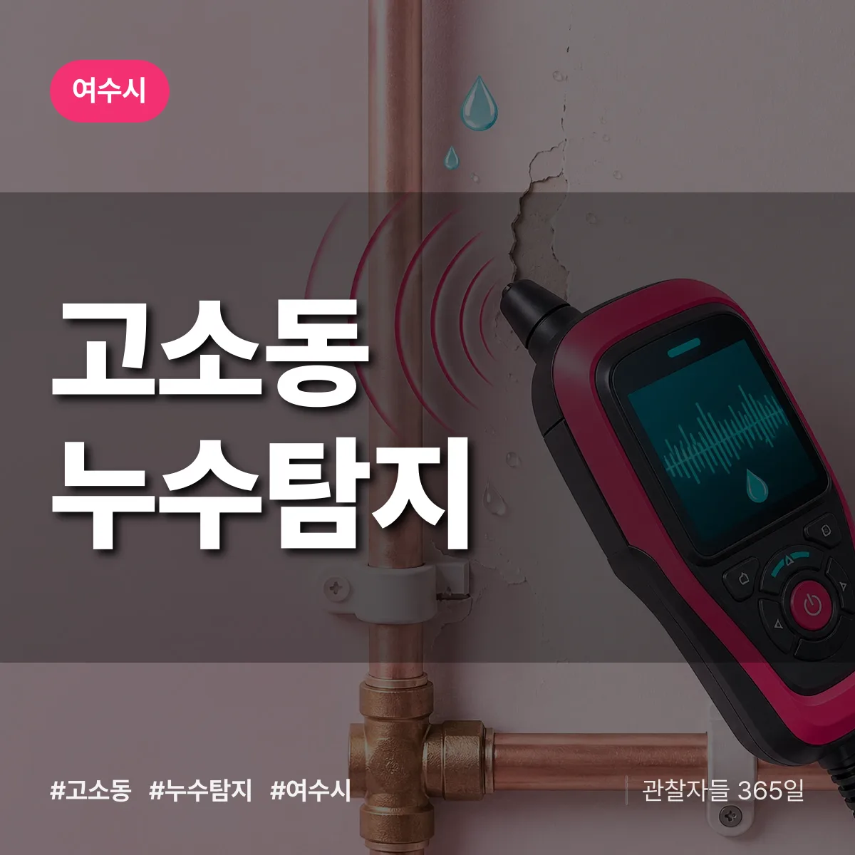 고소동 누수탐지 배너