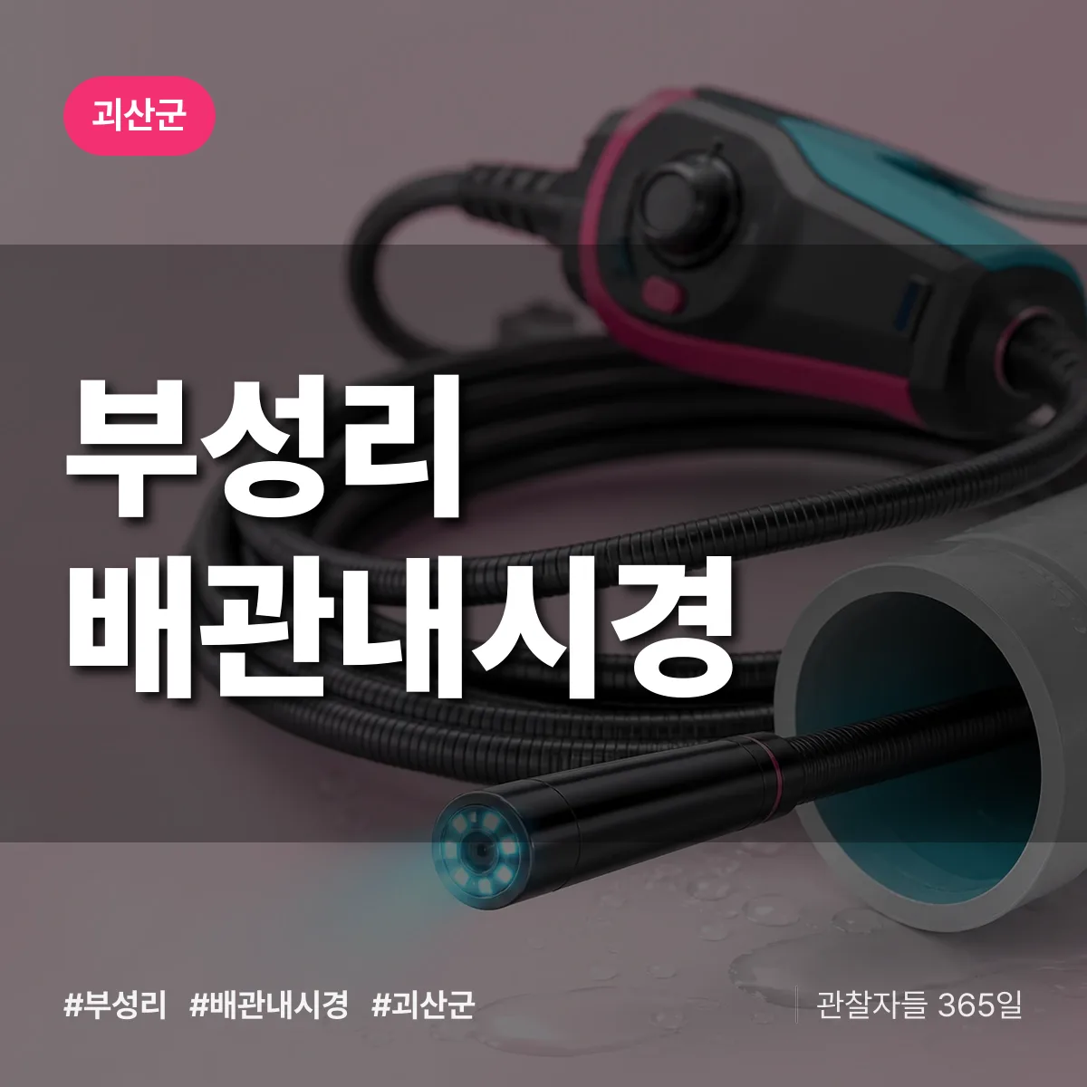 부성리 배관내시경 배너