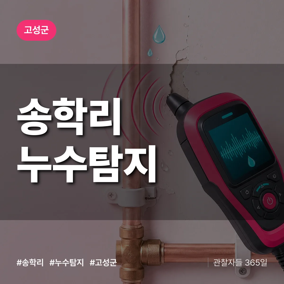 고성군 송학리 누수탐지 상담 배너