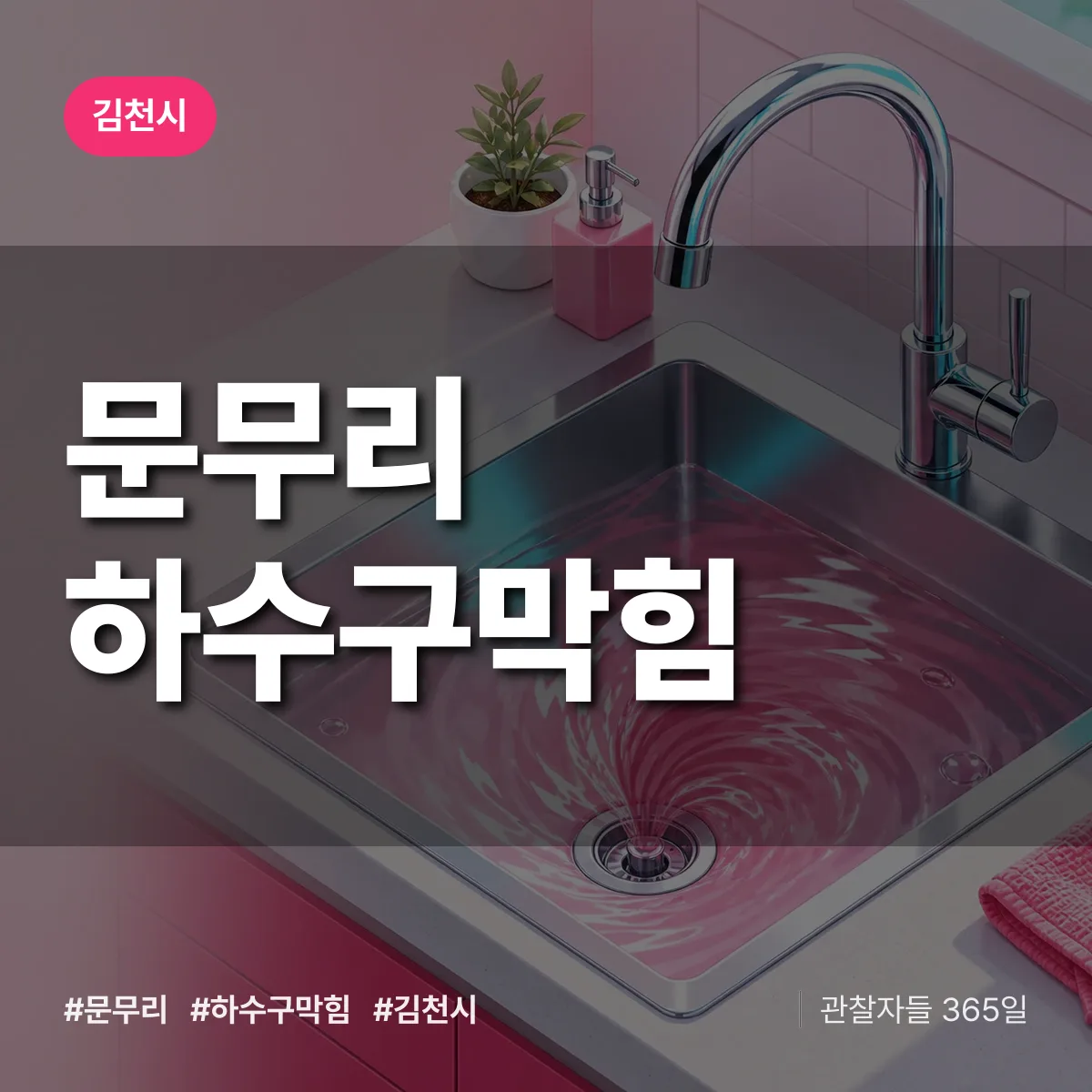 김천시 문무리 하수구막힘 상담 배너