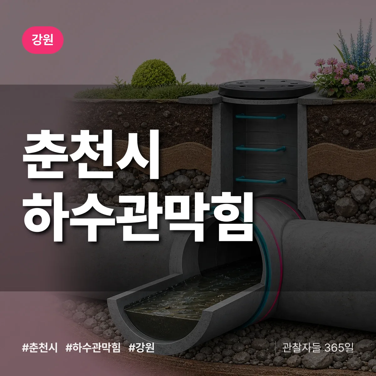 강원 춘천시 하수관막힘 상담 배너