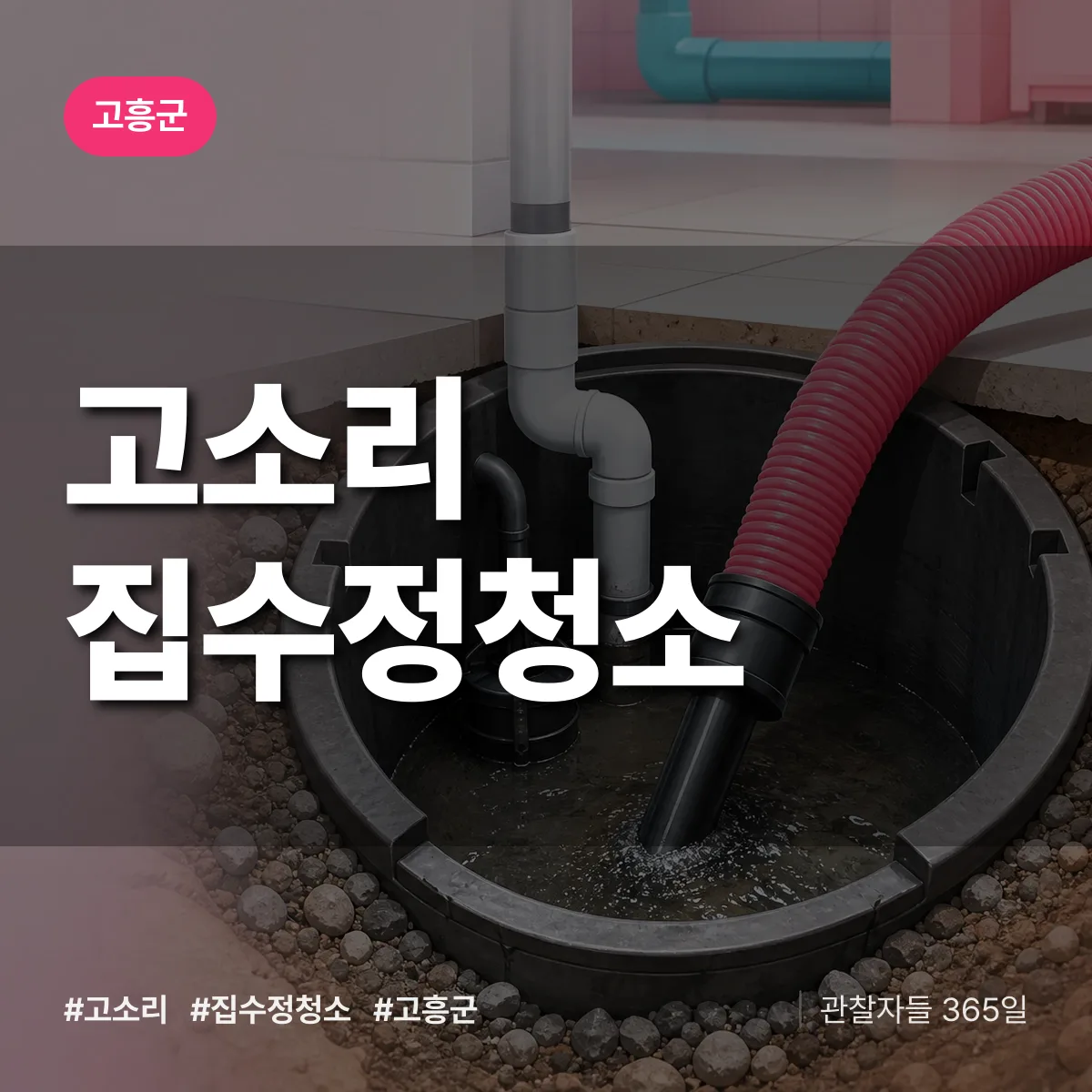 고소리 집수정청소 배너