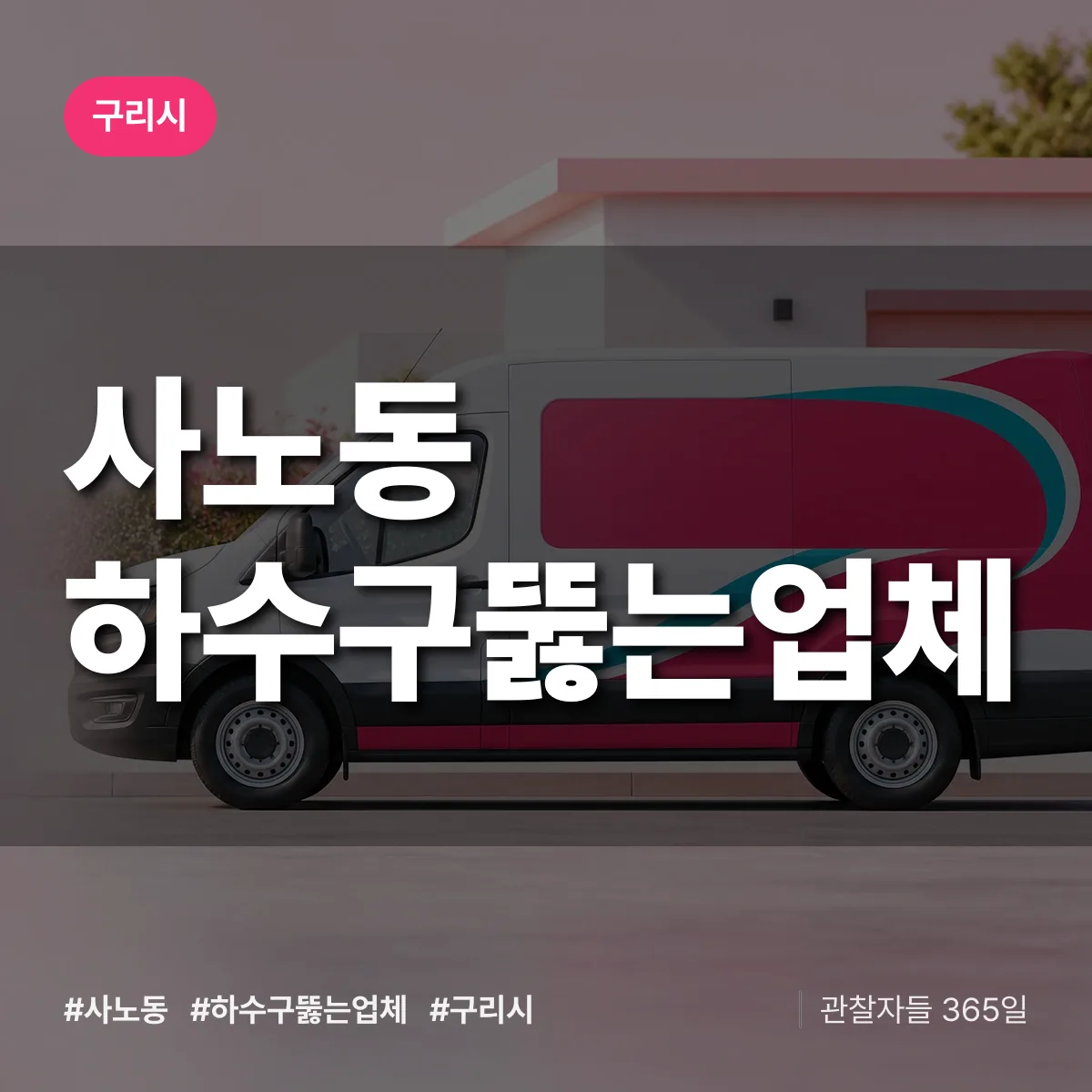 사노동 하수구뚫는업체 배너