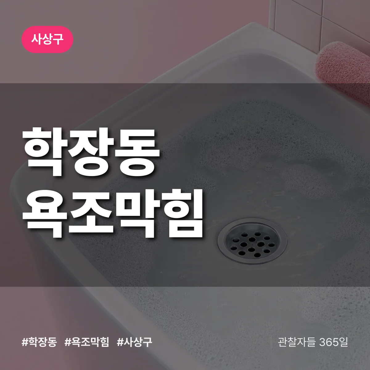 학장동 욕조막힘 배너