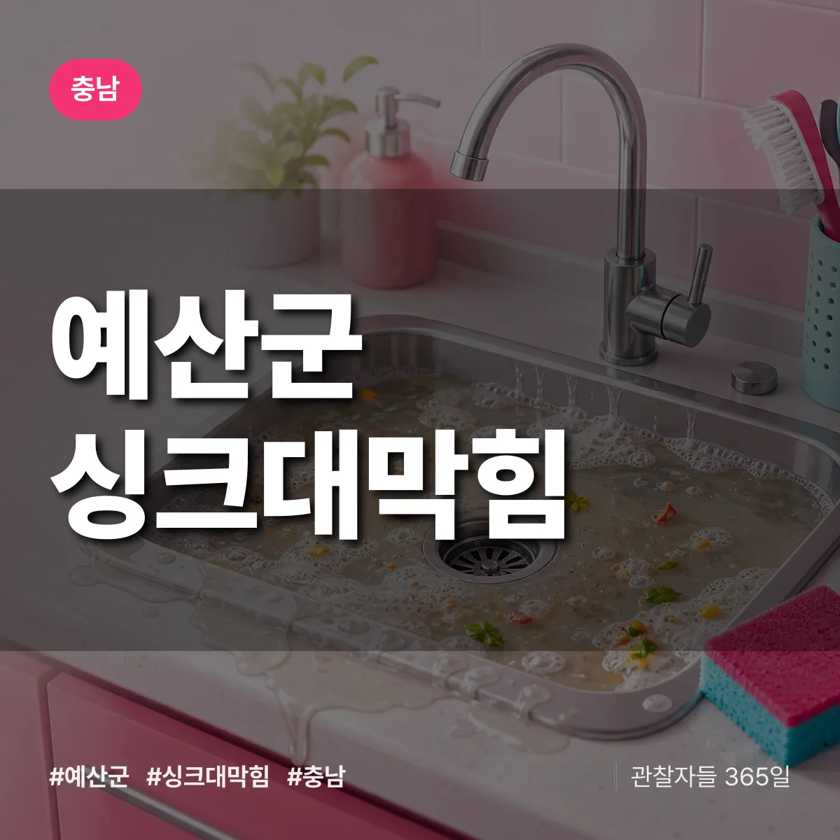 충남 예산군 싱크대막힘 배너