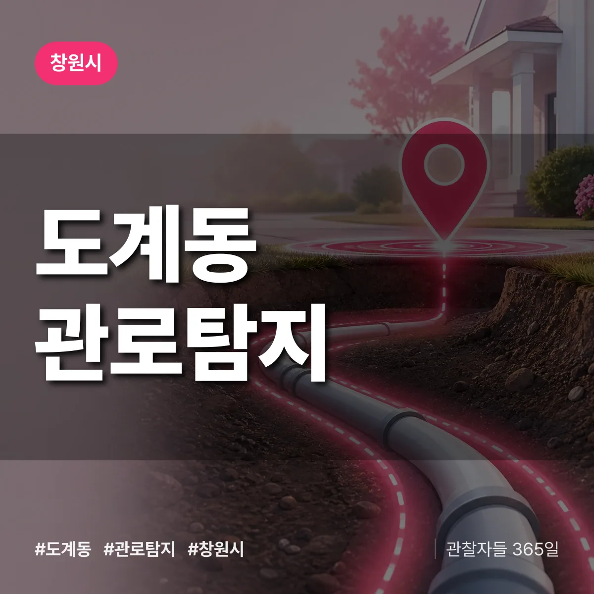 도계동 관로탐지 배너